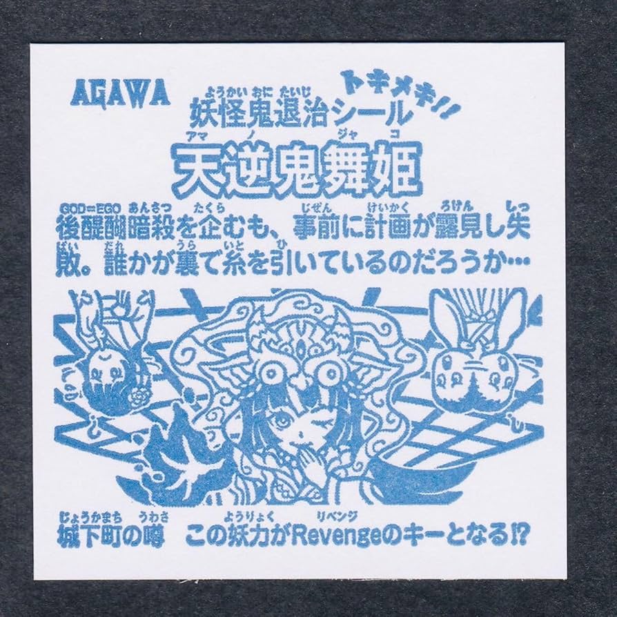 Amazon | 天逆鬼舞姫 ホロ アガワ AGAWA トキメキ 妖怪鬼退治
